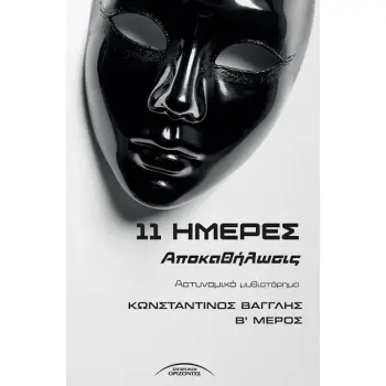 11 ΗΜΕΡΕΣ ΑΠΟΚΑΘΗΛΩΣΙΣ