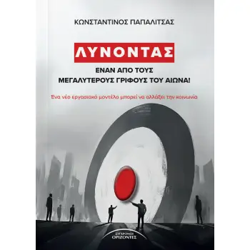 ΛΥΝΟΝΤΑΣ ΕΝΑΝ ΑΠΟ ΤΟΥΣ ΜΕΓΑΛΥΤΕΡΟΥΣ ΓΡΙΦΟΥΣ ΤΟΥ ΑΙΩΝΑ! ΕΝΑ ΝΕΟ ΕΡΓΑΣΙΑΚΟ ΜΟΝΤΕΛΟ ΜΠΟΡΕΙ ΝΑ ΑΛΛΑΞΕΙ ΤΗΝ ΚΟΙΝΩΝΙΑ