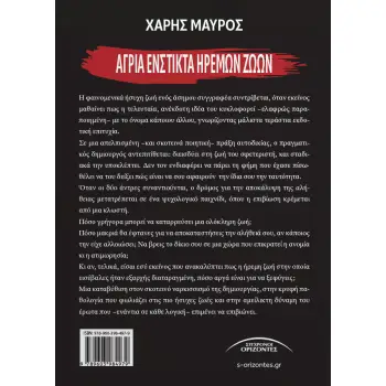 ΑΓΡΙΑ ΕΝΣΤΙΚΤΑ ΗΡΕΜΩΝ ΖΩΩΝ