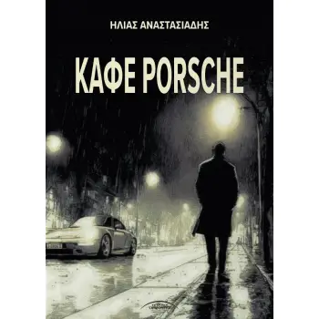 ΚΑΦΕ PORSCHE