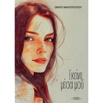 ΕΚΕΙΝΗ ΜΕΣΑ ΜΟΥ