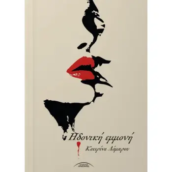 ΗΔΟΝΙΚΗ ΕΜΜΟΝΗ