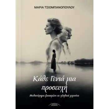 Κάθε γενια μια προσευχή