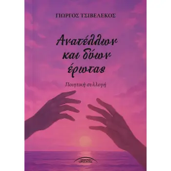 ΑΝΑΤΕΛΛΩΝ ΚΑΙ ΔΥΩΝ ΕΡΩΤΑΣ