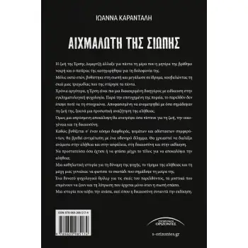 ΑΙΧΜΑΛΩΤΗ ΤΗΣ ΣΙΩΠΗΣ