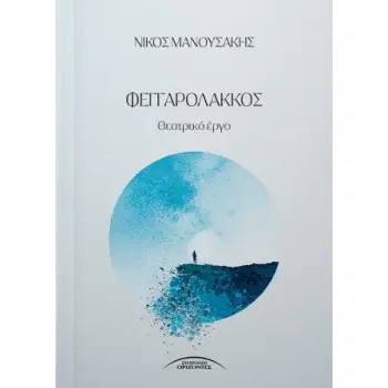 ΦΕΓΓΑΡΟΛΑΚΚΟΣ