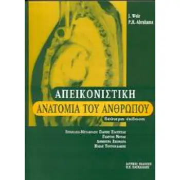 ΑΠΕΙΚΟΝΙΣΤΙΚΗ ΑΝΑΤΟΜΙΑ ΤΟΥ ΑΝΘΡΩΠΟΥ 2Η ΕΚΔΟΣΗ