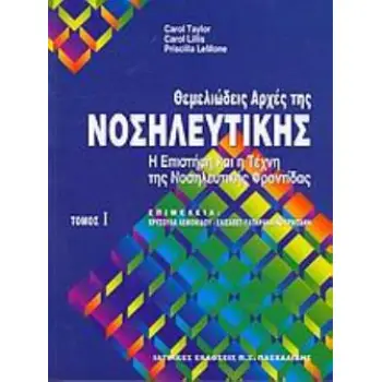 ΘΕΜΕΛΙΩΔΕΙΣ ΑΡΧΕΣ ΤΗΣ ΝΟΣΗΛΕΥΤΙΚΗΣ Η ΕΠΙΣΤΗΜΗ ΚΑΙ Η ΤΕΧΝΗ ΤΗΣ ΝΟΣΗΛΕΥΤΙΚΗΣ ΦΡΟΝΤΙΔΑΣ