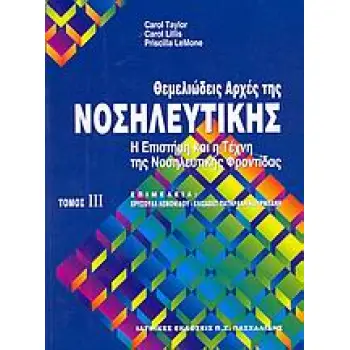 ΘΕΜΕΛΙΩΔΕΙΣ ΑΡΧΕΣ ΤΗΣ ΝΟΣΗΛΕΥΤΙΚΗΣ ΤΟΜΟΣ 3: Η ΕΠΙΣΤΗΜΗ ΚΑΙ Η ΤΕΧΝΗ ΤΗΣ ΝΟΣΗΛΕΥΤΙΚΗΣ ΦΡΟΝΤΙΔΑΣ