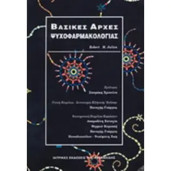 ΒΑΣΙΚΕΣ ΑΡΧΕΣ ΨΥΧΟΦΑΡΜΑΚΟΛΟΓΙΑΣ