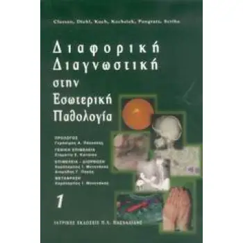 ΔΙΑΦΟΡΙΚΗ ΔΙΑΓΝΩΣΤΙΚΗ ΣΤΗΝ ΕΣΩΤΕΡΙΚΗ ΠΑΘΟΛΟΓΙΑ