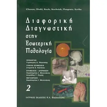 ΔΙΑΦΟΡΙΚΗ ΔΙΑΓΝΩΣΤΙΚΗ ΣΤΗΝ ΕΣΩΤΕΡΙΚΗ ΠΑΘΟΛΟΓΙΑ