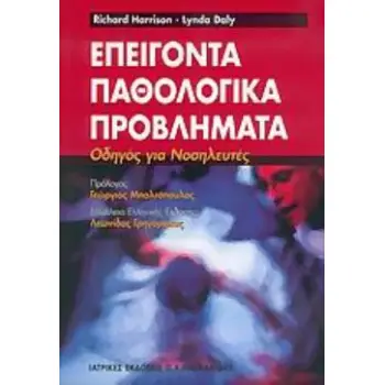 ΕΠΕΙΓΟΝΤΑ ΠΑΘΟΛΟΓΙΚΑ ΠΡΟΒΛΗΜΑΤΑ ΟΔΗΓΟΣ ΓΙΑ ΝΟΣΗΛΕΥΤΕΣ