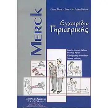 MERCK ΕΓΧΕΙΡΙΔΙΟ ΓΗΡΙΑΤΡΙΚΗΣ