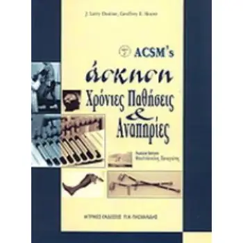 ΑΣΚΗΣΗ, ΧΡΟΝΙΕΣ ΠΑΘΗΣΕΙΣ ΚΑΙ ΑΝΑΠΗΡΙΕΣ