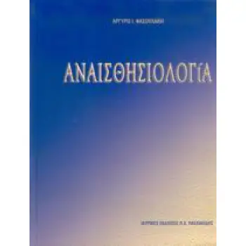 ΑΝΑΙΣΘΗΣΙΟΛΟΓΙΑ