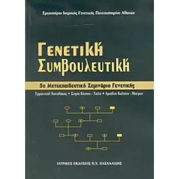 ΓΕΝΕΤΙΚΗ ΣΥΜΒΟΥΛΕΥΤΙΚΗ 5Ο ΜΕΤΕΚΠΑΙΔΕΥΤΙΚΟ ΣΕΜΙΝΑΡΙΟ ΓΕΝΕΤΙΚΗΣ
