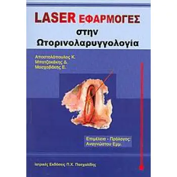LASER ΕΦΑΡΜΟΓΕΣ ΣΤΗΝ ΩΤΟΡΙΝΟΛΑΡΥΓΓΟΛΟΓΙΑ