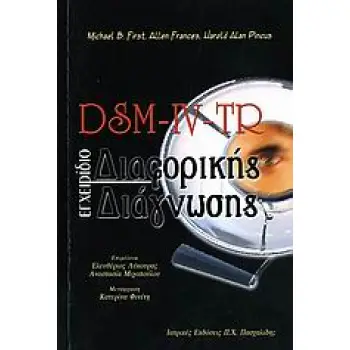 DSM-IV-TR ΕΓΧΕΙΡΙΔΙΟ ΔΙΑΦΟΡΙΚΗΣ ΔΙΑΓΝΩΣΗΣ