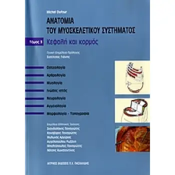 ΑΝΑΤΟΜΙΑ ΤΟΥ ΜΥΟΣΚΕΛΕΤΙΚΟΥ ΣΥΣΤΗΜΑΤΟΣ ΟΣΤΕΛΟΓΙΑ, ΑΡΘΡΟΛΟΓΙΑ, ΜΥΟΛΟΓΙΑ, ΙΝΩΔΗΣ ΙΣΤΟΣ, ΝΕΥΡΟΛΟΓΙΑ, ΑΓΓΕΙΟΛΟΓΙΑ, ΜΟΡΦΟΛΟΓΙΑ-ΤΟΠΟΓΡΑ