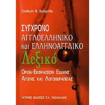 ΑΓΓΛΟΕΛΛΗΝΙΚΟ- ΕΛΛΗΝΟΑΓΓΛΙΚΟ ΛΕΞΙΚΟ ΕΙΔΙΚΗΣ ΑΓΩΓΗΣ ΚΑΙ ΛΟΓΟΘΕΡΑΠΕΙΑΣ