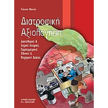 ΔΙΑΤΡΟΦΙΚΗ ΑΞΙΟΛΟΓΗΣΗ ΔΙΑΙΤΟΛΟΓΙΚΟ ΚΑΙ ΙΑΤΡΙΚΟ ΙΣΤΟΡΙΚΟ, ΣΩΜΑΤΟΜΕΤΡΙΚΟΙ, ΚΛΙΝΙΚΗ ΚΑΙ ΒΙΟΧΗΜΙΚΟΙ ΔΕΙΚΤΕΣ