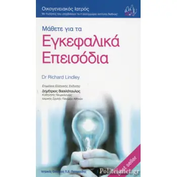 ΜΑΘΕΤΕ ΓΙΑ ΤΑ ΕΓΚΕΦΑΛΙΚΑ ΕΠΕΙΣΟΔΙΑ