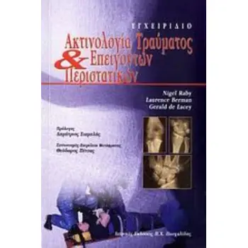 ΑΚΤΙΝΟΛΟΓΙΑ ΤΡΑΥΜΑΤΟΣ ΚΑΙ ΕΠΕΙΓΟΝΤΩΝ ΠΕΡΙΣΤΑΤΙΚΩΝ ΕΓΧΕΙΡΙΔΙΟ