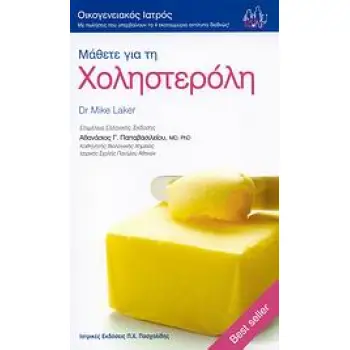 ΜΑΘΕΤΕ ΓΙΑ ΤΗ ΧΟΛΗΣΤΕΡΟΛΗ ΟΙΚΟΓΕΝΕΙΑΚΟΣ ΙΑΤΡΟΣ