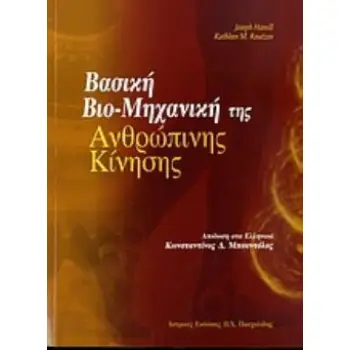 ΒΑΣΙΚΗ ΒΙΟ-ΜΗΧΑΝΙΚΗ ΤΗΣ ΑΝΘΡΩΠΙΝΗΣ ΚΙΝΗΣΗΣ