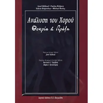 Η ΑΝΑΛΥΣΗ ΤΟΥ ΧΟΡΟΥ ΘΕΩΡΙΑ ΚΑΙ ΠΡΑΞΗ
