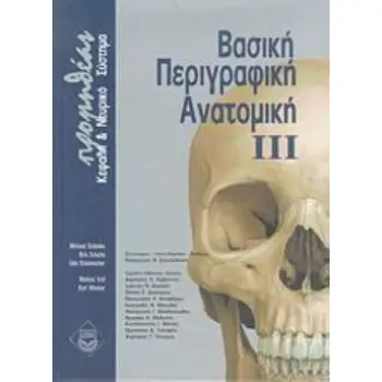 ΒΑΣΙΚΗ ΠΕΡΙΓΡΑΦΙΚΗ ΑΝΑΤΟΜΙΚΗ ΙΙΙ ΚΕΦΑΛΗ ΚΑΙ ΝΕΥΡΙΚΟ ΣΥΣΤΗΜΑ