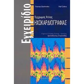 ΕΓΧΡΩΜΟΣ ΑΤΛΑΣ ΗΧΩΚΑΡΔΙΟΓΡΑΦΙΑΣ ΕΓΧΕΙΡΙΔΙΟ