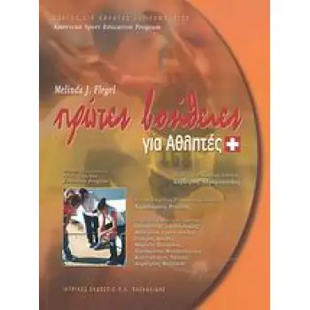 ΠΡΩΤΕΣ ΒΟΗΘΕΙΕΣ ΓΙΑ ΑΘΛΗΤΕΣ