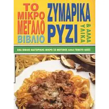 ΖΥΜΑΡΙΚΑ ΡΥΖΙ ΚΑΙ ΑΛΛΑ ΥΛΙΚΑ-ΤΟ ΜΙΚΡΟ ΜΕΓΑΛΟ ΒΙΒΛΙΟ ΕΝΑ ΒΙΒΛΙΟ ΜΑΓΕΙΡΙΚΗΣ ΜΙΚΡΟ ΣΕ ΜΕΓΕΘΟΣ ΑΛΛΑ ΓΕΜΑΤΟ ΙΔΕΕΣ