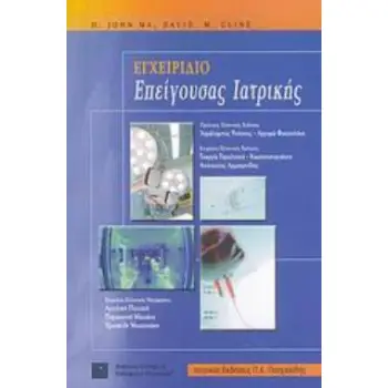 ΕΓΧΕΙΡΙΔΙΟ ΕΠΕΙΓΟΥΣΑΣ ΙΑΤΡΙΚΗΣ