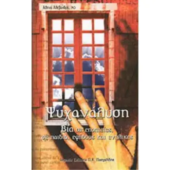 ΨΥΧΑΝΑΛΥΣΗ ΒΙΑ ΣΕ ΕΠΟΠΤΕΙΕΣ, ΣΕ ΠΑΙΔΙΑ, ΕΦΗΒΟΥΣ ΚΑΙ ΕΝΗΛΙΚΕΣ