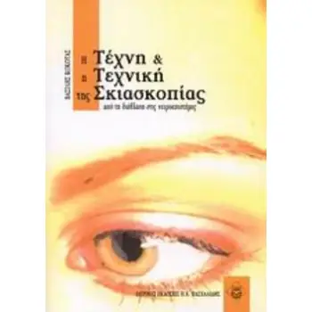 Η ΤΕΧΝΗ ΚΑΙ Η ΤΕΧΝΙΚΗ ΤΗΣ ΣΚΙΑΣΚΟΠΙΑΣ