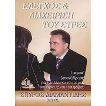 ΕΛΕΓΧΟΣ ΚΑΙ ΔΙΑΧΕΙΡΙΣΗ ΤΟΥ ΣΤΡΕΣ ΙΑΤΡΙΚΗ ΒΙΟΑΝΑΔΡΑΣΗ ΓΙΑ ΤΟΝ ΕΛΕΓΧΟ ΤΟΥ ΣΤΡΕΣ, ΤΟΥ ΑΓΧΟΥΣ ΚΑΙ ΤΟΥ ΦΟΒΟΥ
