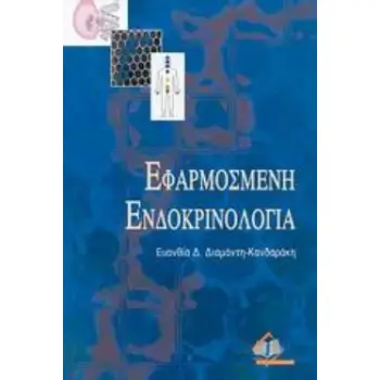 ΕΦΑΡΜΟΣΜΕΝΗ ΕΝΔΟΚΡΙΝΟΛΟΓΙΑ