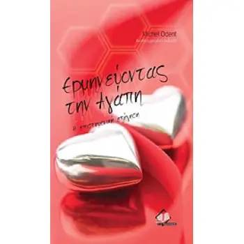 ΕΡΜΗΝΕΥΟΝΤΑΣ ΤΗΝ ΑΓΑΠΗ Η ΕΠΙΣΤΗΜΟΝΙΚΗ ΕΞΗΓΗΣΗ