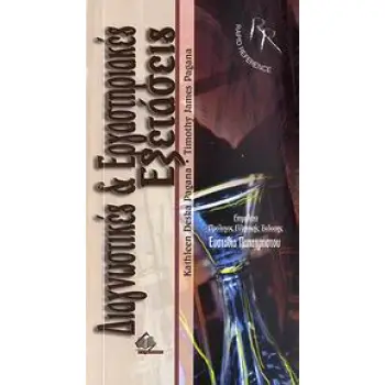 ΔΙΑΓΝΩΣΤΙΚΕΣ ΚΑΙ ΕΡΓΑΣΤΗΡΙΑΚΕΣ ΕΞΕΤΑΣΕΙΣ