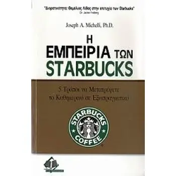 Η ΕΜΠΕΙΡΙΑ ΤΩΝ STARBUCKS 5 ΤΡΟΠΟΙ ΝΑ ΜΕΤΑΤΡΕΨΕΤΕ ΤΟ ΚΑΘΗΜΕΡΙΝΟ ΣΕ ΕΞΩΠΡΑΓΜΑΤΙΚΟ