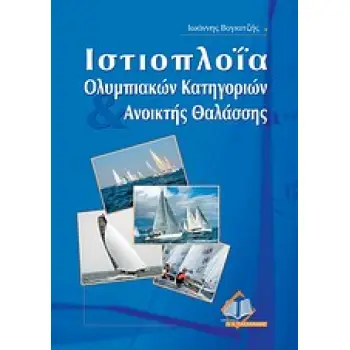 ΙΣΤΙΟΠΛΟΪΑ ΟΛΥΜΠΙΑΚΩΝ ΚΑΤΗΓΟΡΙΩΝ ΚΑΙ ΑΝΟΙΧΤΗΣ ΘΑΛΑΣΣΗΣ
