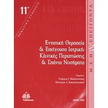 ΕΝΤΑΤΙΚΗ ΘΕΡΑΠΕΙΑ ΚΑΙ ΕΠΕΙΓΟΥΣΑ ΙΑΤΡΙΚΗ 11Ο ΘΕΜΑΤΙΚΟ ΣΥΝΕΔΡΙΟ: ΚΛΙΝΙΚΕΣ ΠΕΡΙΠΤΩΣΕΙΣ ΚΑΙ ΣΠΑΝΙΑ ΝΟΣΗΜΑΤΑ