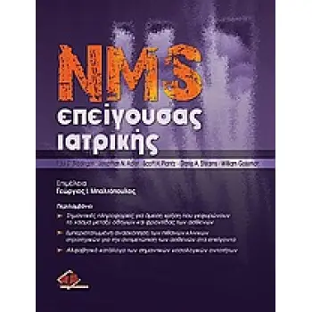 NMS ΕΠΕΙΓΟΥΣΑΣ ΙΑΤΡΙΚΗΣ