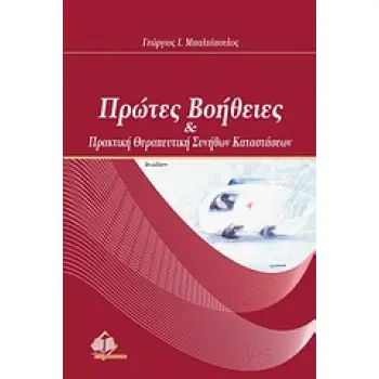 ΠΡΩΤΕΣ ΒΟΗΘΕΙΕΣ ΚΑΙ ΠΡΑΚΤΙΚΗ ΣΥΝΗΘΩΝ ΚΑΤΑΣΤΑΣΕΩΝ