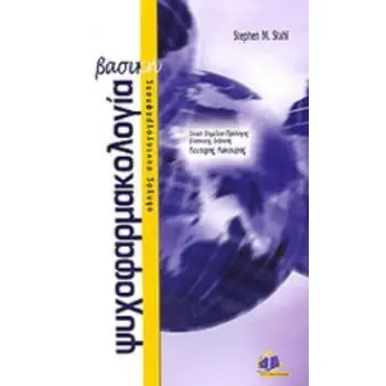 ΒΑΣΙΚΗ ΨΥΧΟΦΑΡΜΑΚΟΛΟΓΙΑ ΟΔΗΓΟΣ ΣΥΝΤΑΓΟΓΡΑΦΗΣΗΣ