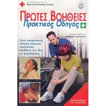 ΠΡΩΤΕΣ ΒΟΗΘΕΙΕΣ ΠΡΑΚΤΙΚΟΣ ΟΔΗΓΟΣ