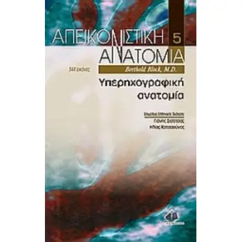 ΑΠΕΙΚΟΝΙΣΤΙΚΗ ΑΝΑΤΟΜΙΑ -ΥΠΕΡΗΧΟΓΡΑΦΙΚΗ ΑΝΑΤΟΜΙΑ